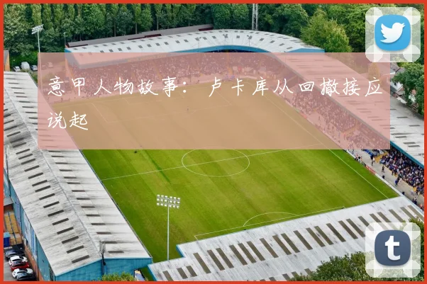 意甲人物故事:卢卡库从回撤接应说起
