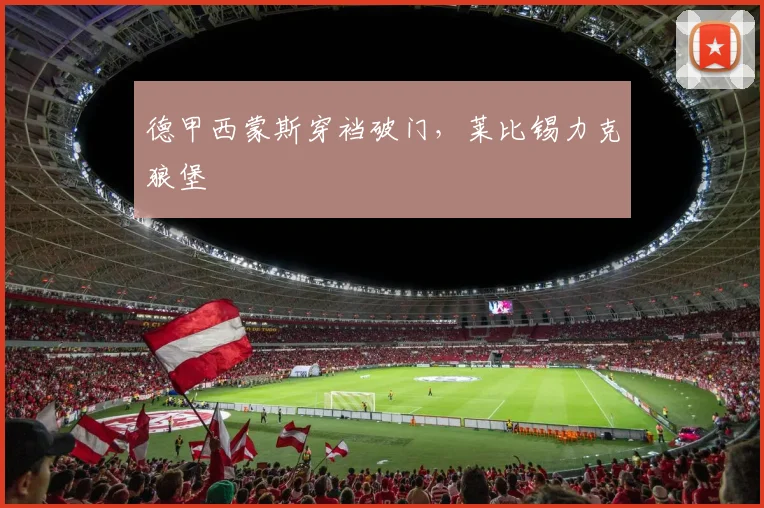 德甲西蒙斯穿裆破门，莱比锡力克狼堡