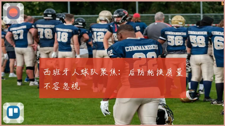 西班牙人球队聚焦：后防轮换质量不容忽视