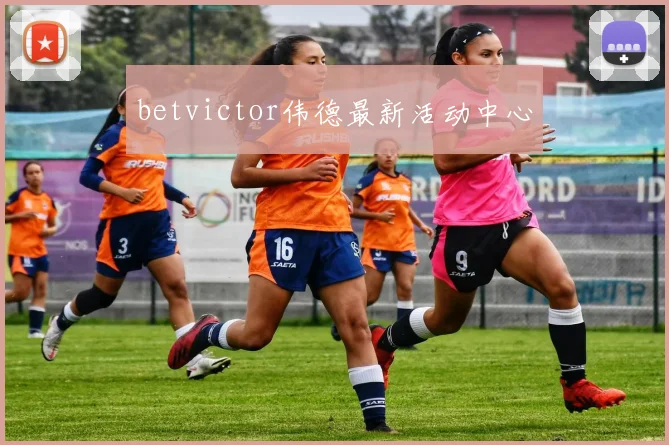 betvictor伟德最新活动中心