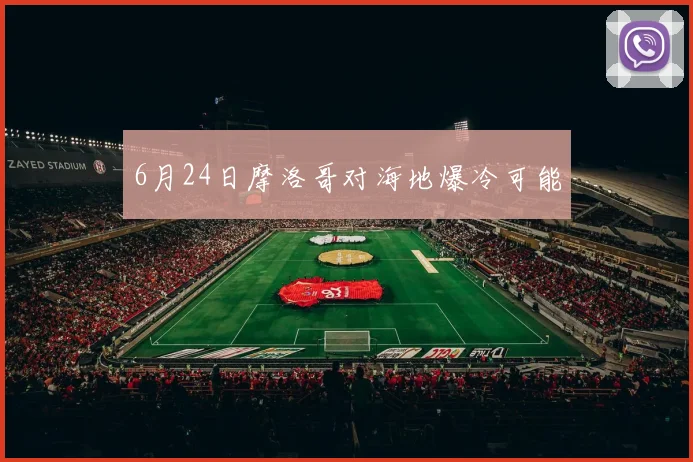 6月24日摩洛哥对海地爆冷可能
