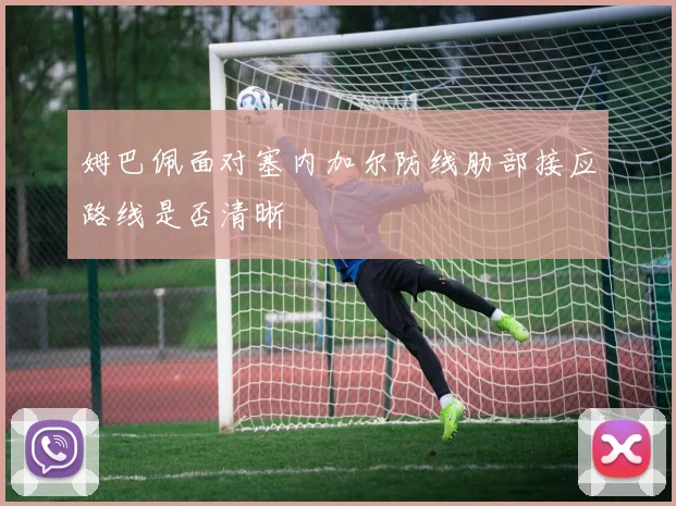 姆巴佩面对塞内加尔防线肋部接应路线是否清晰