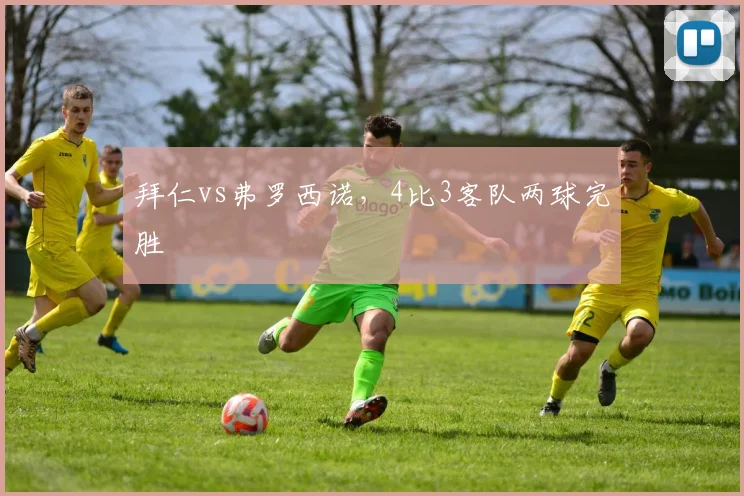 拜仁vs弗罗西诺，4比3客队两球完胜