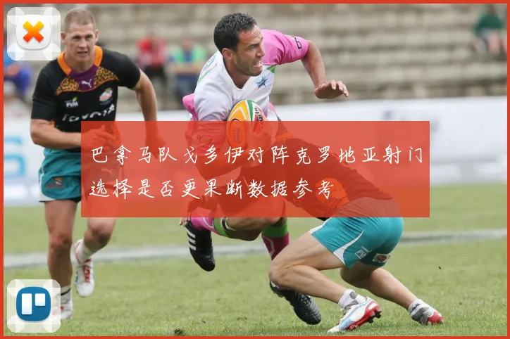巴拿马队戈多伊对阵克罗地亚射门选择是否更果断数据参考