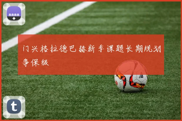 门兴格拉德巴赫新季课题长期规划争保级