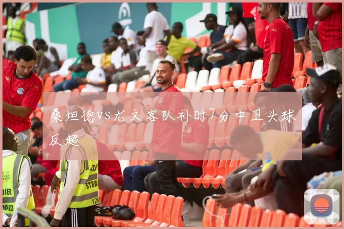 桑坦德vs尤文客队补时7分中卫头球反超