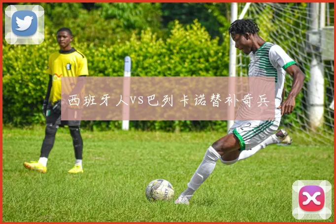 西班牙人vs巴列卡诺替补奇兵