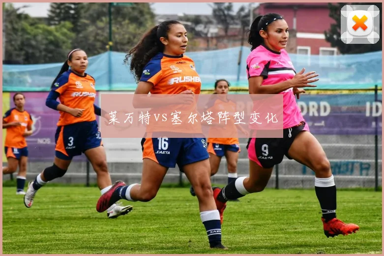 莱万特vs塞尔塔阵型变化