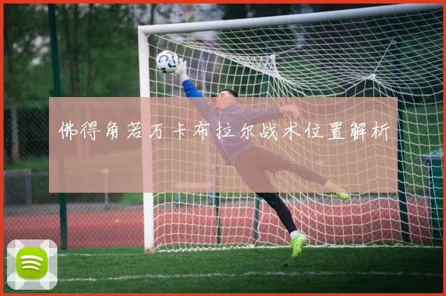 佛得角若万卡布拉尔战术位置解析